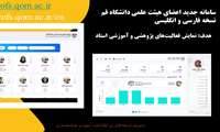 رونمایی سامانه پروفایل اعضای هیئت علمی دانشگاه قم در دو نسخه بهبود یافته فارسی و نسخه جدید انگلیسی