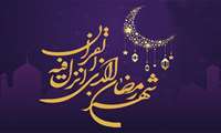 حلول ماه مبارک رمضان مبارک