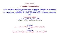 نشست علمی بررسی و تحلیل حقوقی دادگاه کیفری بین المللی ICC برای رسیدگی به جنایات جنگی رژیم کودک کش و اشغالگر اسراییل