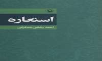 ویرایش جدید «استعاره» منتشر شد