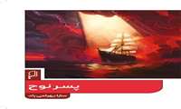 کتاب «پسر نوح»، به قلم دانشجوی خوش ذوق دانشگاه قم منتشر شد