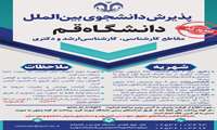 تمدید پذیرش دانشجوی بین‌الملل در تمامی مقاطع دانشگاه قم