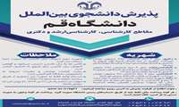 پذیرش دانشجوی بین‌الملل در تمامی مقاطع دانشگاه قم