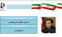دکتر احسان دهقانی فیروزآبادی، عضو هیات علمی دانشگاه قم به عنوان اعضای هیات علمی برگزیده در همکاری با جامعه و صنعت انتخاب شد.