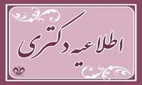 نحوه پذیرش و ثبت‌نام پذیرفته شدگان نهایی مقطع دکترای تخصصی سال تحصیلی ۱۴۰۵ ،۱۴۰۴