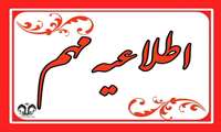 اعلام زمان حذف اضافه و جاماندگان انتخاب واحد نیمسال اول سال تحصیلی ۱۴۰۵_۱۴۰۴