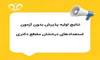 اطلاعیه اعلام نتایج اولیه پذیرش بدون آزمون استعدادهای درخشان مقطع دکتری سال 1405