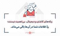 زباله‌های کاغذی و دیجیتال