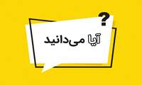 آیا می‌دانستید؟
