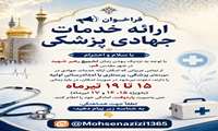 فراخوان ارائه خدمات جهادی پزشکی ارائه خدماتی در مراسم تشییع رهبر شهید در شهر مقدّس قم