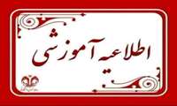 اطلاعیه «فراخوان پذیرش بدون آزمون به شیوه استادمحوری مقطع دکتری و کارشناسی ارشد سال تحصیلی 1406-1405»