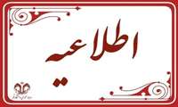 ابلاغیه شماره 3 معاونت آموزشی در خصوص تصمیمات آموزشی ویژه نیم سال دوم سال تحصیلی 1404-1405 