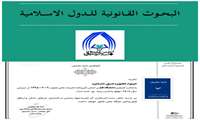 کسب رتبه علمی «ب» توسط نشریه علمی «البحوث القانونیه للدول الإسلامیه» دانشکده حقوق دانشگاه قم