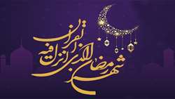 حلول ماه مبارک رمضان مبارک