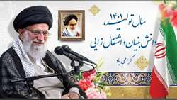 سال تولید، دانش بنیان و اشتغال زایی گرامی باد
