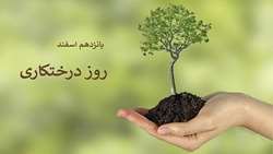 روز درختکاری گرامی باد