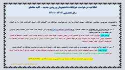 فایل راهنمای درخواست خوابگاه نودانشجویان