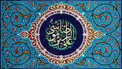 ولادت حضرت علی بن موسی الرضا علیه السلام مبارک باد