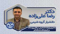 اختراع و ساخت ریزتراشه تشخیص سرطان پروستات توسط عضو هیات علمی دانشگاه قم
