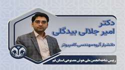 انتخاب عضو هیات علمی دانشگاه قم به عنوان رئیس شاخه انجمن ملی هوش مصنوعی استان قم