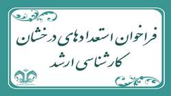 فراخوان پذیرش بدون آزمون استعدادهای درخشان