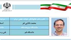 دکتر محمد دانایی‌فر، عضو هیات علمی دانشگاه قم به عنوان اعضای هیات علمی برگزیده در همکاری با جامعه و صنعت انتخاب شد.