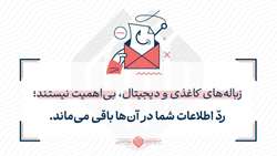 زباله‌های کاغذی و دیجیتال