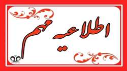 اطلاعیه امتحانات (ویژه اساتید)