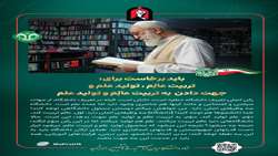 باید برخاست برای تربیت عالِم، تولید علم و جهت دادن به تربیت عالِم و تولید علم