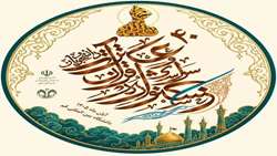 چهلمین جشنواره قرآن و عترت دانشجویان کشور