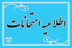 شروع امتحانات نیمسال اول 1404-1403