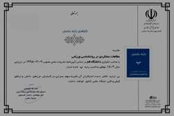 کسب رتبه «ب» فصلنامه مطالعات عملکردی در روان‌شناسی ورزشی دانشگاه قم