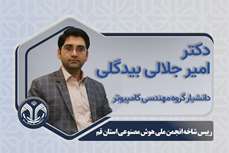 انتخاب عضو هیات علمی دانشگاه قم به عنوان رئیس شاخه انجمن ملی هوش مصنوعی استان قم