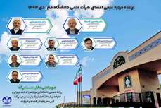 ارتقاء مرتبه علمی هشت نفر از اعضای هیئت علمی دانشگاه قم در دی ماه سال جاری