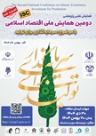 برگزاری دومین همایش اقتصاد اسلامی با محوریت «سرمایه‌گذاری برای تولید»/ دریافت 54 مقاله توسط دبیرخانه این همایش 
