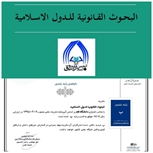 کسب رتبه علمی «ب» توسط نشریه علمی «البحوث القانونیه للدول الإسلامیه» دانشکده حقوق دانشگاه قم