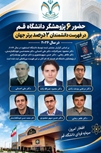 حضور ۶ پژوهشگر دانشگاه قم در فهرست دانشمندان ۲ درصد برتر جهان در سال ۲۰۲۶