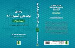 راهنمای قواعد داوری آنسیترال 2010؛ شرح و تفسیر قواعد