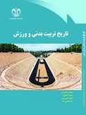 تاریخ تربیت بدنی و ورزش