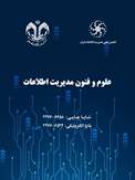 انتشار دوره ۱۲، شماره ٢ مجله علوم و فنون مديريت اطلاعات
