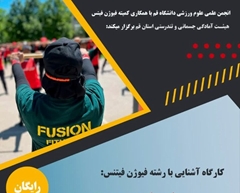کارگاه آشنایی با رشته فیوژن فیتنس راهی نوین به سوی سلامتی و انرژی