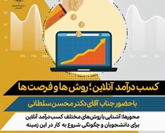 کارگاه کاربردی کسب درآمد آنلاین؛ روش‌ها و فرصت‌ها
