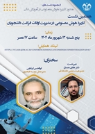 هفتمین نشست کاربرد هوش مصنوعی در مدیریت اوقات فراغت دانشجویان 