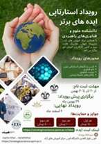 رویداد استارتاپی ایدههای برتر