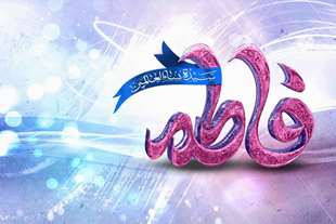  حضرت زهرا(س)‌ درس دفاع از حقیقت را به همگان آموخت