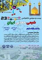 برگزاری بیست و سومین کنفرانس شیمی معدنی ایران به میزبانی دانشگاه قم