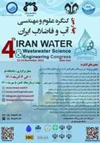 چهارمین کنگره علوم و مهندسی آب و فاضلاب ایران