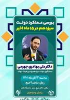 نشست تبیینی با دکتر علی بهادری جهرمی