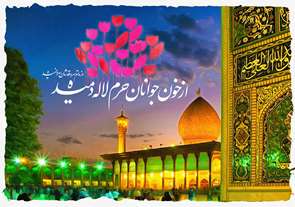  شهادت هموطنان عزیز در پی حادثه تروریستی حرم شاهچراغ(ع) را تسلیت می‌گوییم