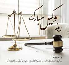  پیام ریاست دانشگاه به مناسبت روز وکیل
